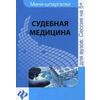 Судебная медицина. Шпаргалка