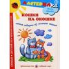 Кошки на окошке. Лепим подарки из соленого теста. Учебно-методическое издание для совместной досуговой деятельности детей и взрослых