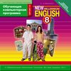 CD-ROM. New Millennium English. Английский язык нового тысячелетия. 8 класс. Обучающая компьютерная программа. ФГОС