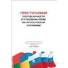 Преступления против личности в уголовном праве Беларуси, России и Украины