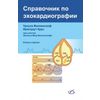 Справочник по эхокардиографии