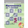 Математика за 7 занятий. 5 класс (+ DVD)