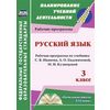 Русский язык. 3 класс. Рабочая программа по учебнику С.В. Иванова, А.О. Евдокимовой. 