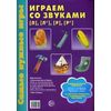Играем со звуками 