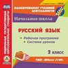 CD-ROM. Русский язык. 2 класс. Рабочая программа и система уроков по УМК 