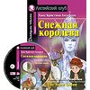 Снежная королева. Домашнее чтение (комплект с CD) (+ CD-ROM)