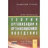 Теория организации и организационное поведение: Учебное пособие. Гриф МО РФ