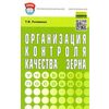 Организация контроля качества зерна: Учебное пособие. Гриф М РФ