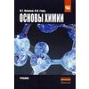 Основы химии. Учебник