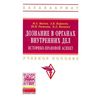 Дознание в органах внутренних дел: историко-правовой аспект: Учебное пособие