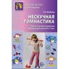 Нескучная гимнастика. Тематическая утренняя зарядка для детей 5-7 лет