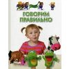 Говорим правильно
