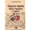 Городская община Верхнего Поднепровья и Подвинья в XI-XV веках