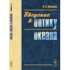 Введение в оптику океана