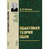 Квантовая теория поля