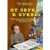 От звука к букве. Коррекция звукопроизношения и обучение чтению детей 5–6 лет. Логопедический букварь. Часть 2
