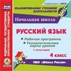 CD-ROM. Русский язык. 4 класс. 1 полугодие. Рабочая программа и технологические карты уроков по УМК 