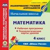 CD-ROM. Математика. 4 класс. Рабочая программа и технологические карты уроков по УМК 