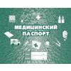 Медицинский паспорт