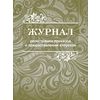 Журнал регистрации приказов о предоставлении отпусков