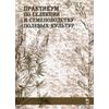 Практикум по селекции и семеноводству полевых культур. Учебное пособие. Гриф УМО вузов России