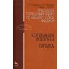 Практикум по решению задач по общему курсу физики. Колебания и волны. Оптика. Учебное пособие. Гриф МО РФ