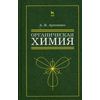 Органическая химия для нехимических направлений подготовки. Учебное пособие