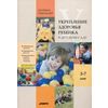 Укрепление здоровья ребенка в детском саду. Из опыта работы ДОУ. Методическое пособие