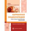 Карманная энциклопедия социо-игровых приемов обучения дошкольников. Справочно-методическое пособие