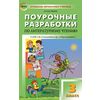 Поурочные разработки по литературному чтению. 3 класс. К УМК Л.Ф. Климановой (