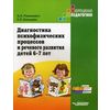 Диагностика психофизических процессов и речевого развития детей 6-7 лет. Учебное пособие