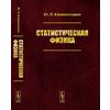 Статистическая физика