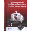 Проектирование автоматизированных станков и комплексов. В 2 томах. Том 2