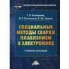 Специальные методы сварки плавлением в электронике. Учебное пособие для бакалавров. Гриф УМО вузов России