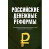 Российские денежные реформы