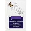 Проектирование технических устройств и систем. Принципы, методы, процедуры. Учебное пособие. Гриф УМО вузов России