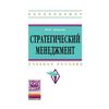 Стратегический менеджмент. Учебное пособие. Гриф УМО МО РФ