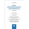Право интеллектуальной собственности. Практикум