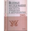 Полевые исследования Института этнологии и антропологии