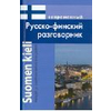 Современный русско-финский разговорник