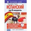 Испанский за 6 недель (+ CD-ROM)