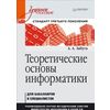 Теоретические основы информатики. Стандарт третьего поколения
