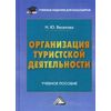 Организация туристской деятельности. Учебное пособие для бакалавров