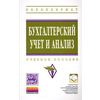 Бухгалтерский учет и анализ: Учебное пособие. Гриф МО