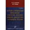 Острый и хронический риносинусит. Этиология, патогенез, клиника, диагностика и принципы лечения. Учебное пособие. Гриф УМО по медицинскому образованию