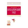 Бухгалтерский учет: Учебное пособие. Гриф МО