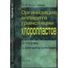 Организация аппарата трансляции хлоропластов и его роль в биогенезе мембран