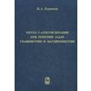 Метод F-аппроксимации при решении задач гравиметрии и магнитометрии
