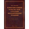 Коммуникативные качества речи в русской филологической традиции. Учебное пособие