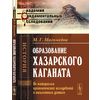 Образование Хазарского каганата. По материалам археологических исследований и письменным данным